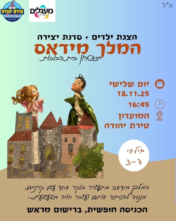 הצגה וסדנת יצירה המלך מידאס